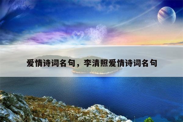 爱情诗词名句，李清照爱情诗词名句