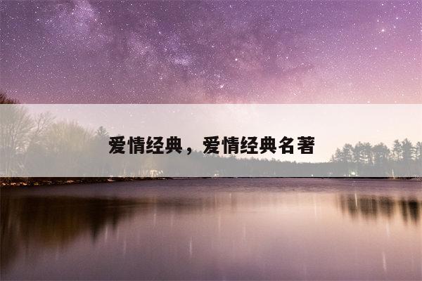 爱情经典，爱情经典名著