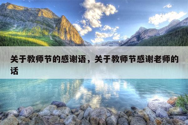 关于教师节的感谢语，关于教师节感谢老师的话
