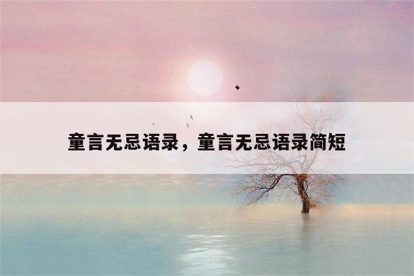 童言无忌语录，童言无忌语录简短