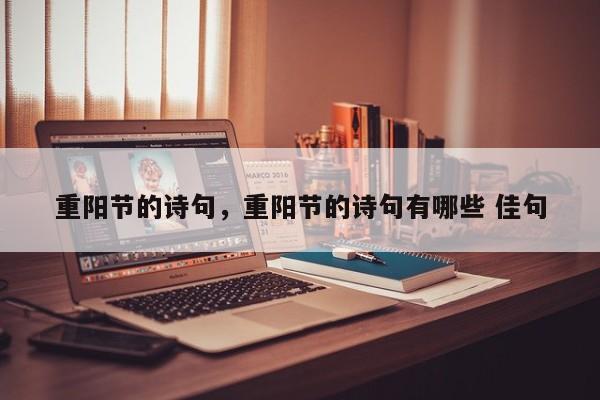 重阳节的诗句，重阳节的诗句有哪些 佳句