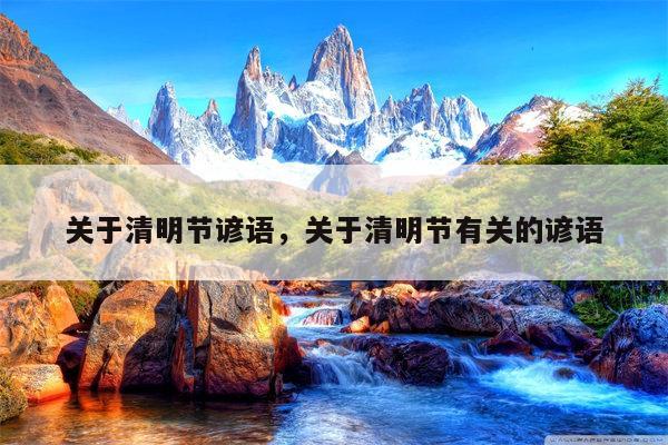 关于清明节谚语，关于清明节有关的谚语