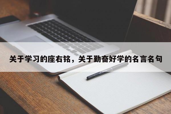 关于学习的座右铭，关于勤奋好学的名言名句