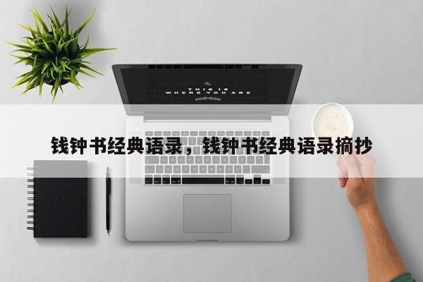 钱钟书经典语录，钱钟书经典语录摘抄