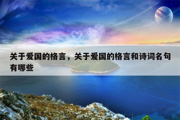 关于爱国的格言，关于爱国的格言和诗词名句有哪些
