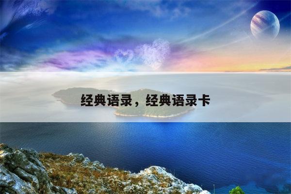 经典语录，经典语录卡