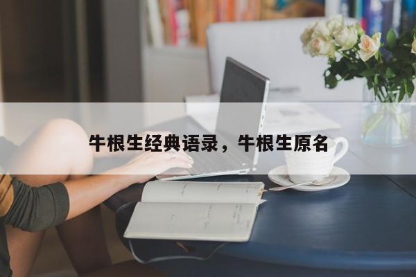 牛根生经典语录，牛根生原名