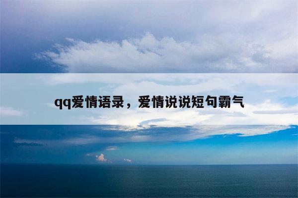 qq爱情语录，爱情说说短句霸气