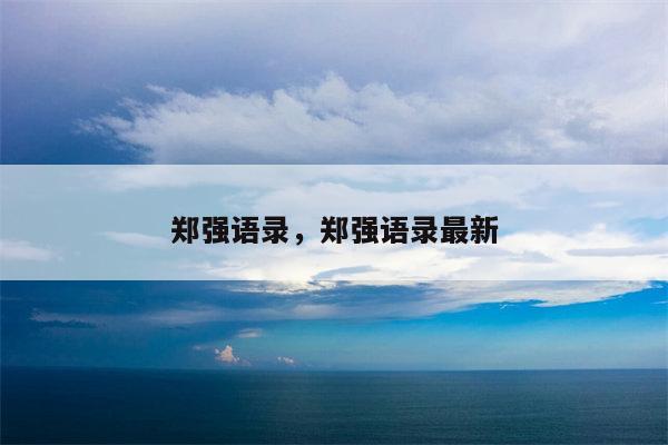 郑强语录，郑强语录最新