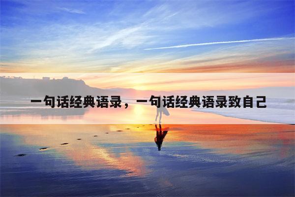 一句话经典语录，一句话经典语录致自己