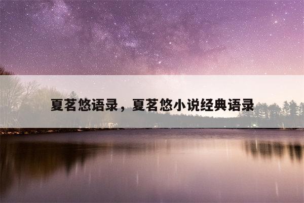 夏茗悠语录，夏茗悠小说经典语录
