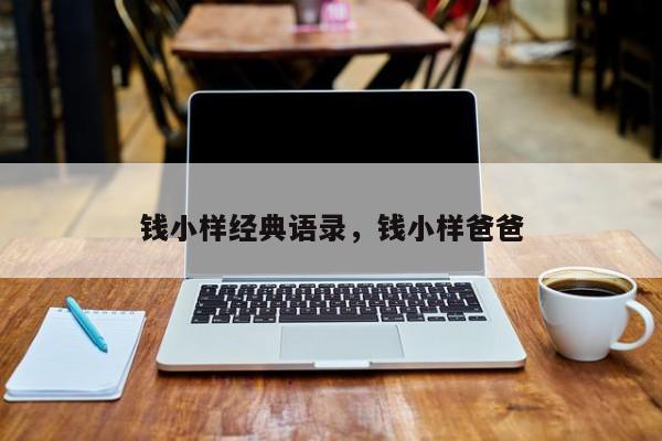 钱小样经典语录，钱小样爸爸