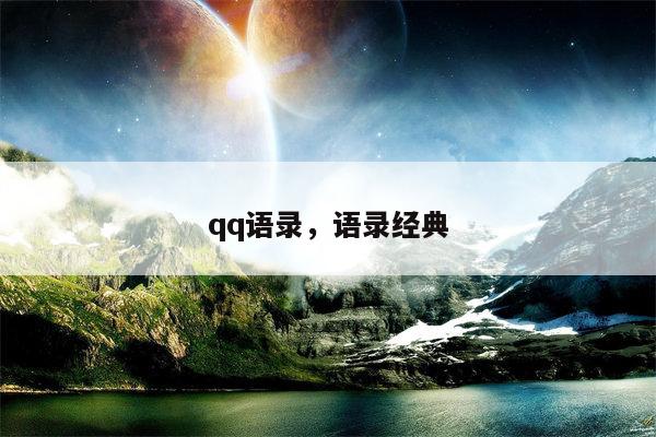 qq语录，语录经典