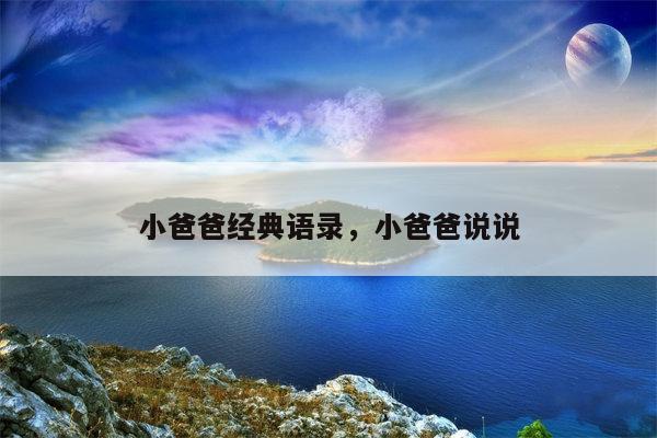 小爸爸经典语录，小爸爸说说