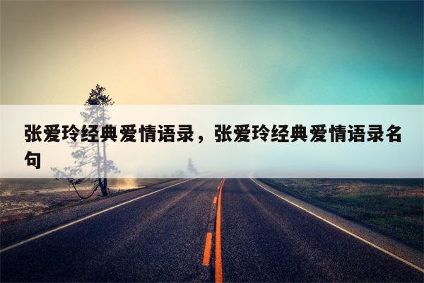 张爱玲经典爱情语录，张爱玲经典爱情语录名句