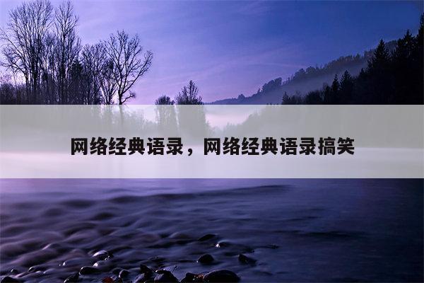 网络经典语录，网络经典语录搞笑