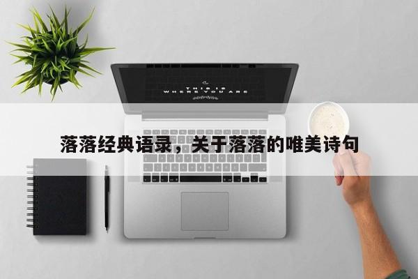 落落经典语录，关于落落的唯美诗句