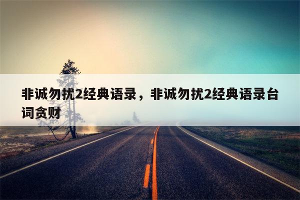 非诚勿扰2经典语录，非诚勿扰2经典语录台词贪财