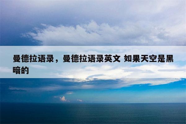 曼德拉语录，曼德拉语录英文 如果天空是黑暗的