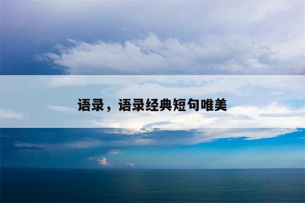 语录，语录经典短句唯美
