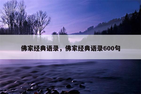 佛家经典语录，佛家经典语录600句