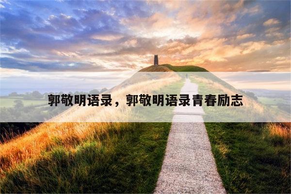 郭敬明语录，郭敬明语录青春励志