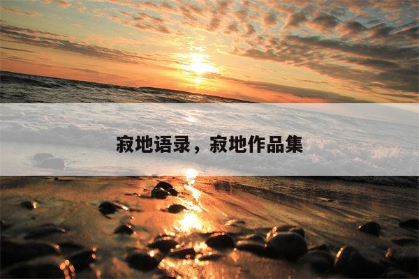 寂地语录，寂地作品集
