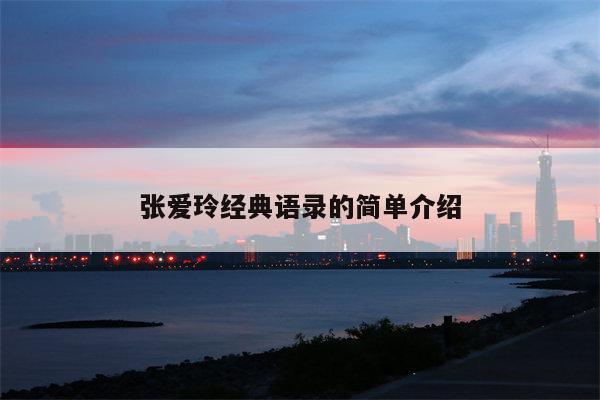 张爱玲经典语录的简单介绍