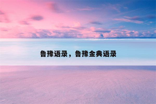 鲁豫语录，鲁豫金典语录