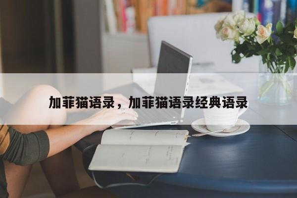 加菲猫语录，加菲猫语录经典语录