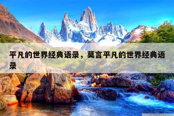 平凡的世界经典语录，莫言平凡的世界经典语录