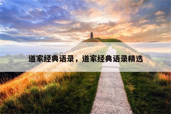 道家经典语录，道家经典语录精选