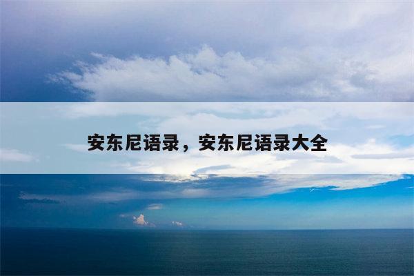 安东尼语录，安东尼语录大全