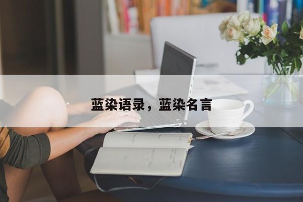 蓝染语录，蓝染名言