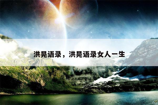 洪晃语录，洪晃语录女人一生