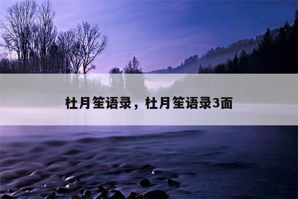 杜月笙语录，杜月笙语录3面