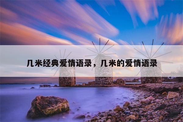 几米经典爱情语录，几米的爱情语录