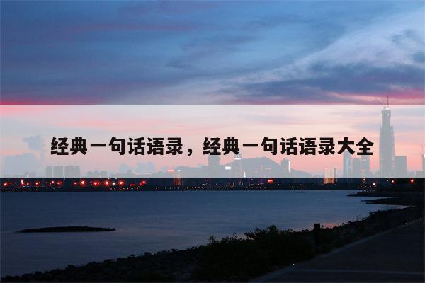 经典一句话语录，经典一句话语录大全