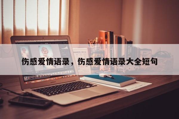 伤感爱情语录，伤感爱情语录大全短句