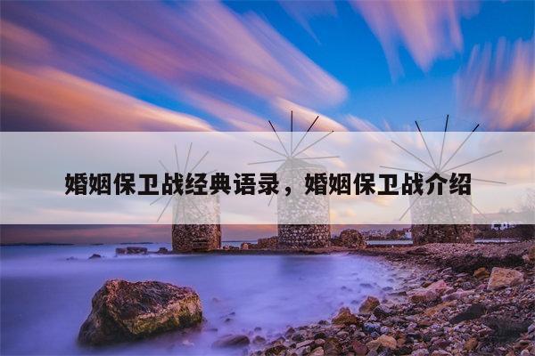 婚姻保卫战经典语录，婚姻保卫战介绍