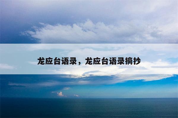 龙应台语录，龙应台语录摘抄