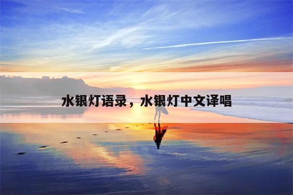 水银灯语录，水银灯中文译唱