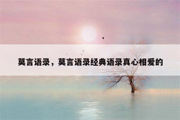 莫言语录，莫言语录经典语录真心相爱的