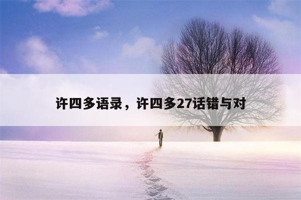 许四多语录，许四多27话错与对
