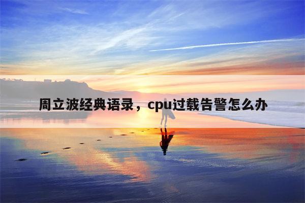 周立波经典语录，cpu过载告警怎么办