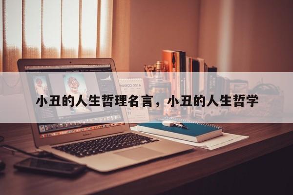 小丑的人生哲理名言，小丑的人生哲学