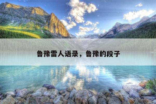 鲁豫雷人语录，鲁豫的段子