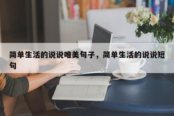 简单生活的说说唯美句子，简单生活的说说短句