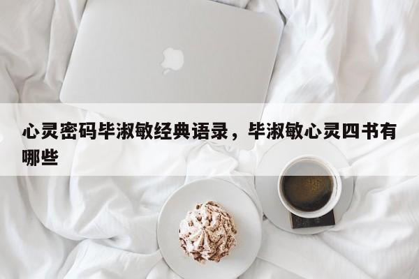 心灵密码毕淑敏经典语录，毕淑敏心灵四书有哪些