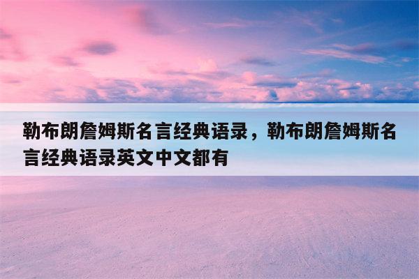 勒布朗詹姆斯名言经典语录，勒布朗詹姆斯名言经典语录英文中文都有